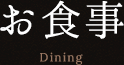 お食事 Dining