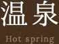 温泉 Hot spring