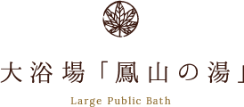 大浴場「鳳山の湯」 Large Public Bath