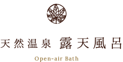 天然温泉露天風呂 Open-air Bath