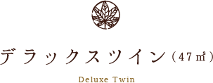 デラックスツイン(47㎡) Deluxe Twin