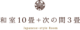 和室10畳＋次の間3畳 Japanese-style Room