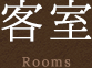 客室 Rooms
