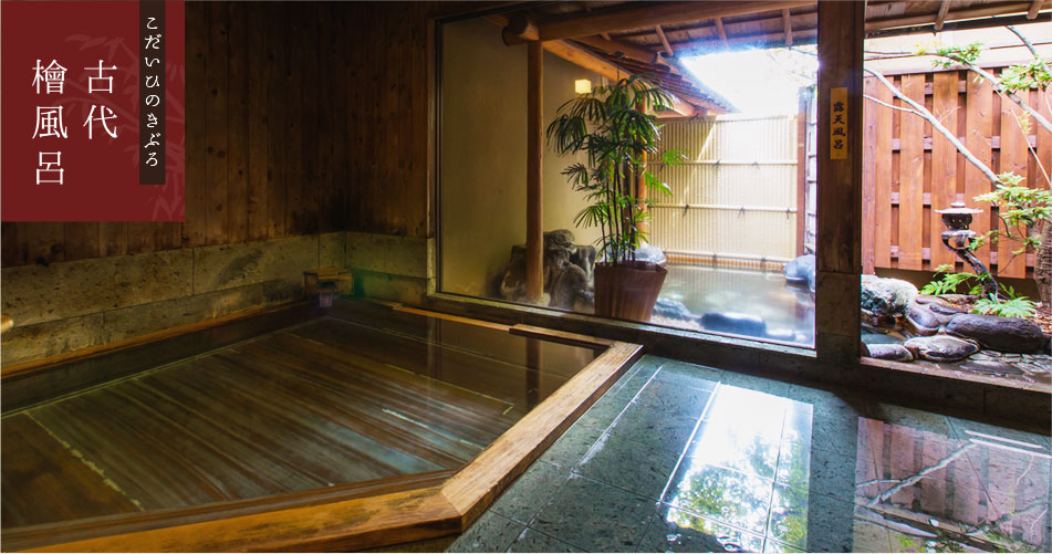 古代檜風呂